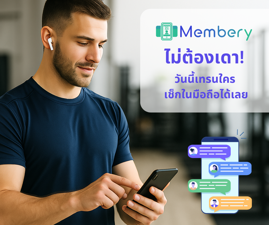 เทรนเนอร์ฟิตเนสจัดตารางลูกค้าอย่างมือโปรด้วย Membery