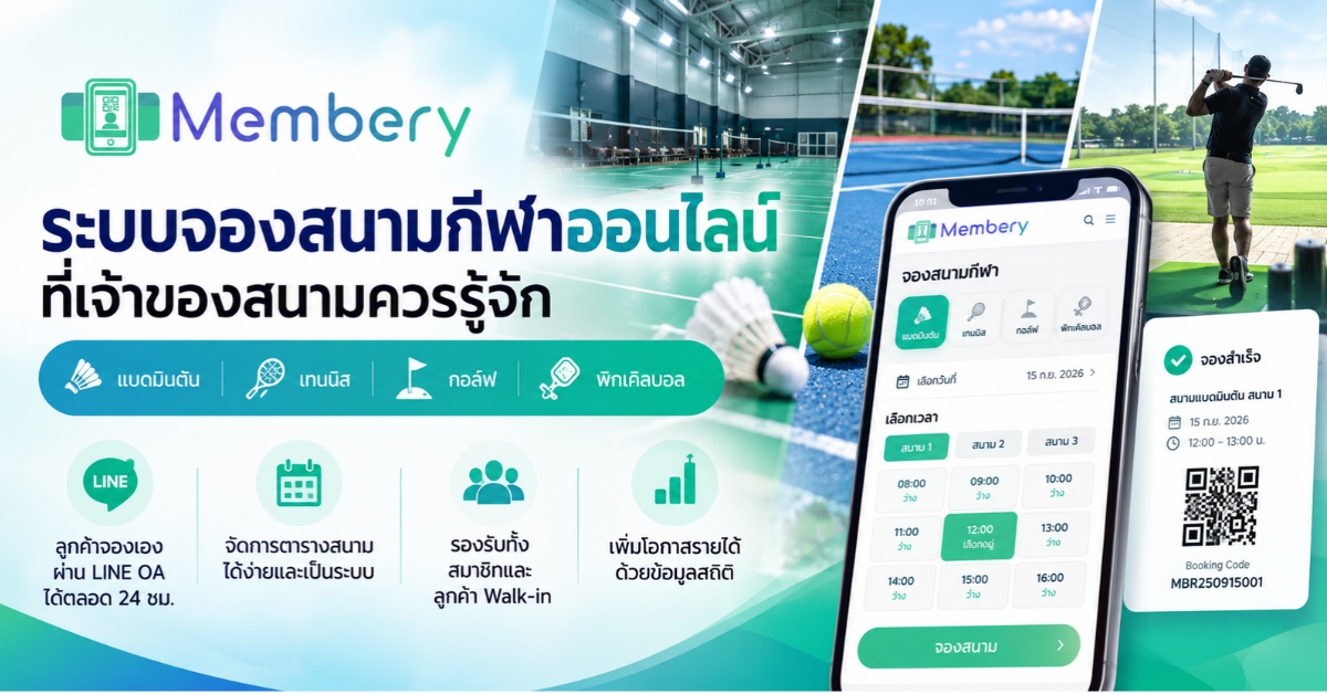 ระบบจองสนามกีฬาออนไลน์ คืออะไร? ตัวช่วยเจ้าของสนามแบดมินตัน เทนนิส กอล์ฟ และพิกเคิลบอล